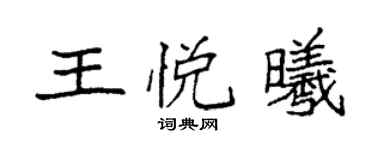 袁強王悅曦楷書個性簽名怎么寫