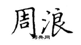 丁謙周浪楷書個性簽名怎么寫