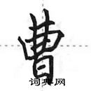 田英章寫的硬筆行書曹