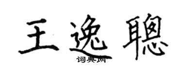 何伯昌王逸聰楷書個性簽名怎么寫