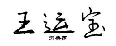 曾慶福王運寶行書個性簽名怎么寫