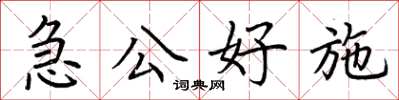 荊霄鵬急公好施楷書怎么寫