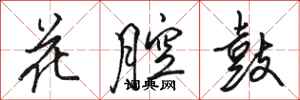 駱恆光花腔鼓行書怎么寫