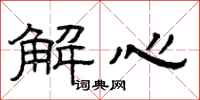 曾慶福解心隸書怎么寫