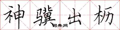 田英章神驥出櫪楷書怎么寫