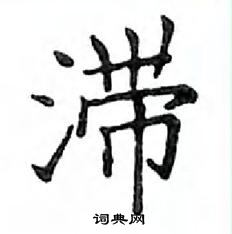 鄧散木寫的硬筆楷書滯