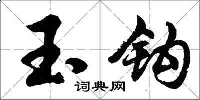 胡問遂玉鉤行書怎么寫