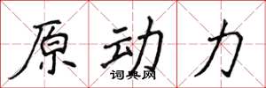侯登峰原動力楷書怎么寫
