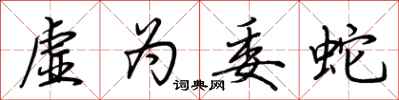 荊霄鵬虛為委蛇行書怎么寫