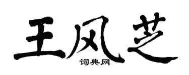 翁闓運王風芝楷書個性簽名怎么寫