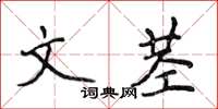 侯登峰文莖楷書怎么寫