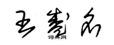 朱錫榮王盛名草書個性簽名怎么寫