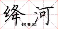 荊霄鵬絳河楷書怎么寫