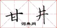 田英章甘井楷書怎么寫