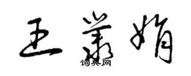 曾慶福王叢娟草書個性簽名怎么寫