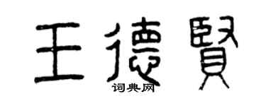 曾慶福王德賢篆書個性簽名怎么寫