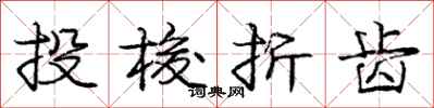 龐中華投梭折齒行書怎么寫