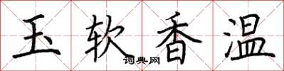 荊霄鵬玉軟香溫楷書怎么寫