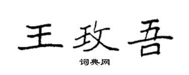 袁強王玫吾楷書個性簽名怎么寫