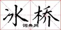 丁謙冰橋楷書怎么寫
