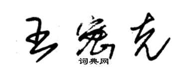 朱錫榮王密克草書個性簽名怎么寫