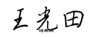 王正良王光田行書個性簽名怎么寫
