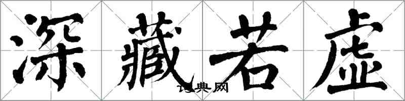 翁闓運深藏若虛楷書怎么寫