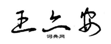 曾慶福王亦安草書個性簽名怎么寫