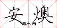 田英章安燠楷書怎么寫