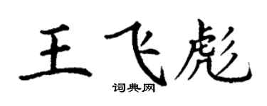 丁謙王飛彪楷書個性簽名怎么寫