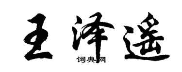 胡問遂王澤遙行書個性簽名怎么寫