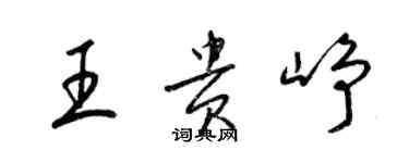 梁錦英王貴崢草書個性簽名怎么寫