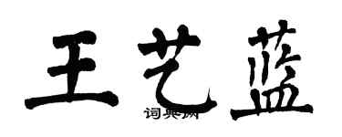 翁闓運王藝藍楷書個性簽名怎么寫