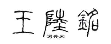 陳聲遠王陸銘篆書個性簽名怎么寫