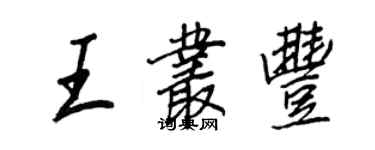 王正良王叢豐行書個性簽名怎么寫