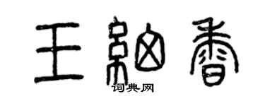 曾慶福王細香篆書個性簽名怎么寫