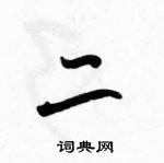 駱恆光寫的硬筆草書二