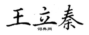 丁謙王立秦楷書個性簽名怎么寫