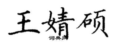 丁謙王婧碩楷書個性簽名怎么寫