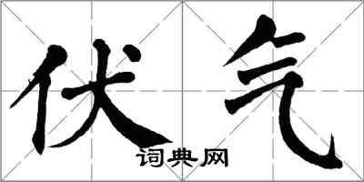 翁闓運伏氣楷書怎么寫