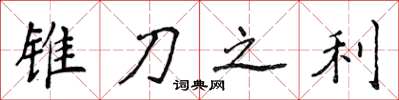 侯登峰錐刀之利楷書怎么寫