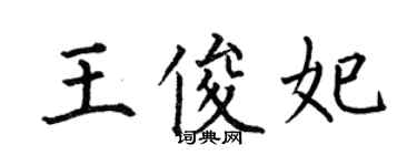 何伯昌王俊妃楷書個性簽名怎么寫
