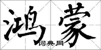 翁闓運鴻蒙楷書怎么寫