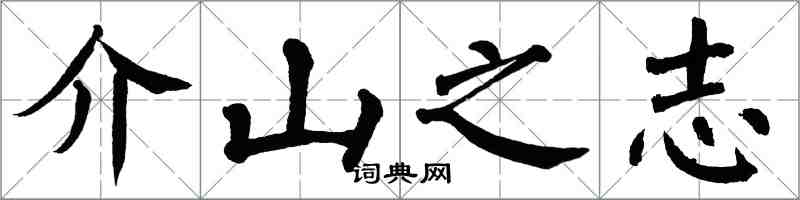 翁闓運介山之志楷書怎么寫