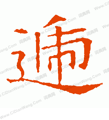 蘇孝慈墓誌寫的遞