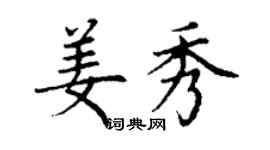 丁謙姜秀楷書個性簽名怎么寫