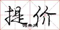 龐中華提價行書怎么寫