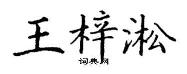 丁謙王梓淞楷書個性簽名怎么寫
