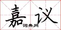 荊霄鵬嘉議楷書怎么寫