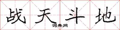 袁強戰天鬥地楷書怎么寫